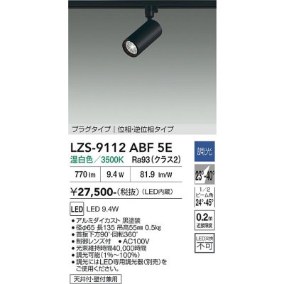 画像1: 大光電機(DAIKO) LZS-9112ABF5E スポットライト 調光(調光器別売) 温白色 LED プラグタイプ レール別売 ブラック