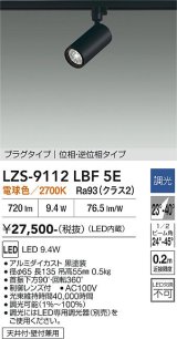 大光電機(DAIKO) LZS-9112LBF5E スポットライト 調光(調光器別売) 電球色 LED プラグタイプ レール別売 ブラック