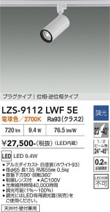 大光電機(DAIKO) LZS-9112LWF5E スポットライト 調光(調光器別売) 電球色 LED プラグタイプ レール別売 ホワイト