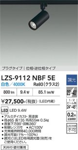 大光電機(DAIKO) LZS-9112NBF5E スポットライト 調光(調光器別売) 白色 LED プラグタイプ レール別売 ブラック