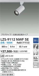 大光電機(DAIKO) LZS-9112NWF5E スポットライト 調光(調光器別売) 白色 LED プラグタイプ レール別売 ホワイト