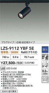 大光電機(DAIKO) LZS-9112YBF5E スポットライト 調光(調光器別売) 電球色 LED プラグタイプ レール別売 ブラック