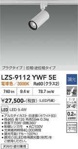 大光電機(DAIKO) LZS-9112YWF5E スポットライト 調光(調光器別売) 電球色 LED プラグタイプ レール別売 ホワイト