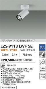 大光電機(DAIKO) LZS-9113LWF5E スポットライト 調光(調光器別売) 電球色 LED フランジタイプ ホワイト