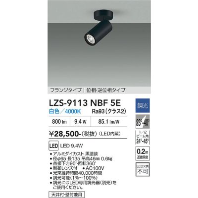 画像1: 大光電機(DAIKO) LZS-9113NBF5E スポットライト 調光(調光器別売) 白色 LED フランジタイプ ブラック
