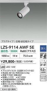 大光電機(DAIKO) LZS-9114AWF5E スポットライト 調光(調光器別売) 温白色 LED プラグタイプ レール別売 ホワイト