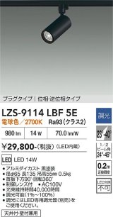 大光電機(DAIKO) LZS-9114LBF5E スポットライト 調光(調光器別売) 電球色 LED プラグタイプ レール別売 ブラック
