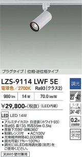 大光電機(DAIKO) LZS-9114LWF5E スポットライト 調光(調光器別売) 電球色 LED プラグタイプ レール別売 ホワイト