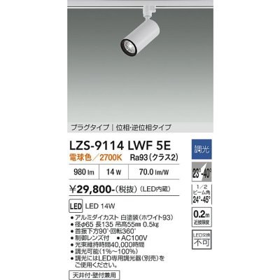 画像1: 大光電機(DAIKO) LZS-9114LWF5E スポットライト 調光(調光器別売) 電球色 LED プラグタイプ レール別売 ホワイト