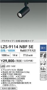 大光電機(DAIKO) LZS-9114NBF5E スポットライト 調光(調光器別売) 白色 LED プラグタイプ レール別売 ブラック