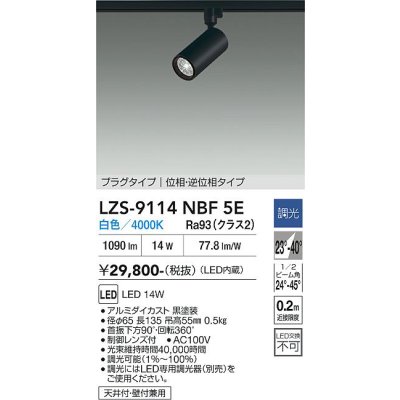 画像1: 大光電機(DAIKO) LZS-9114NBF5E スポットライト 調光(調光器別売) 白色 LED プラグタイプ レール別売 ブラック