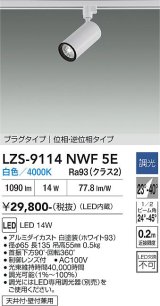 大光電機(DAIKO) LZS-9114NWF5E スポットライト 調光(調光器別売) 白色 LED プラグタイプ レール別売 ホワイト