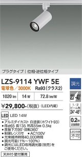 大光電機(DAIKO) LZS-9114YWF5E スポットライト 調光(調光器別売) 電球色 LED プラグタイプ レール別売 ホワイト