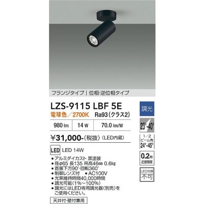 画像1: 大光電機(DAIKO) LZS-9115LBF5E スポットライト 調光(調光器別売) 電球色 LED フランジタイプ ブラック