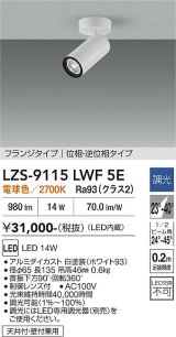 大光電機(DAIKO) LZS-9115LWF5E スポットライト 調光(調光器別売) 電球色 LED フランジタイプ ホワイト