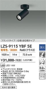 大光電機(DAIKO) LZS-9115YBF5E スポットライト 調光(調光器別売) 電球色 LED フランジタイプ ブラック