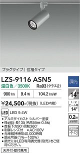 大光電機(DAIKO) LZS-9116ASN5 スポットライト 調光(調光器別売) 温白色 LED プラグタイプ レール別売 シルバー
