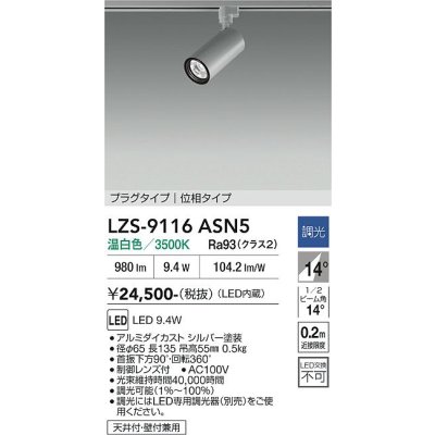 画像1: 大光電機(DAIKO) LZS-9116ASN5 スポットライト 調光(調光器別売) 温白色 LED プラグタイプ レール別売 シルバー