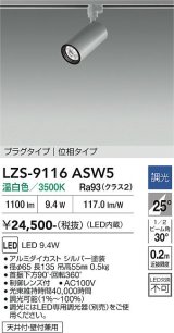 大光電機(DAIKO) LZS-9116ASW5 スポットライト 調光(調光器別売) 温白色 LED プラグタイプ レール別売 シルバー
