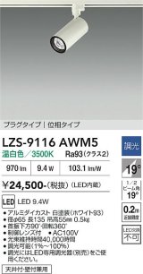 大光電機(DAIKO) LZS-9116AWM5 スポットライト 調光(調光器別売) 温白色 LED プラグタイプ レール別売 ホワイト