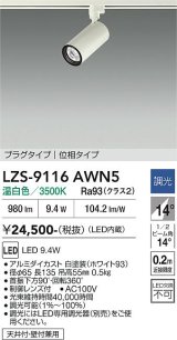 大光電機(DAIKO) LZS-9116AWN5 スポットライト 調光(調光器別売) 温白色 LED プラグタイプ レール別売 ホワイト