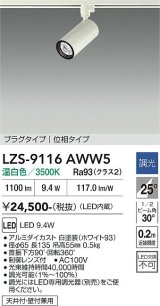 大光電機(DAIKO) LZS-9116AWW5 スポットライト 調光(調光器別売) 温白色 LED プラグタイプ レール別売 ホワイト