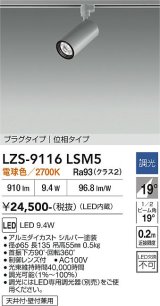 大光電機(DAIKO) LZS-9116LSM5 スポットライト 調光(調光器別売) 電球色 LED プラグタイプ レール別売 シルバー