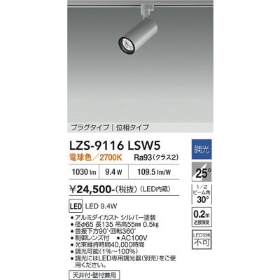 画像1: 大光電機(DAIKO) LZS-9116LSW5 スポットライト 調光(調光器別売) 電球色 LED プラグタイプ レール別売 シルバー