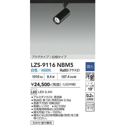 画像1: 大光電機(DAIKO) LZS-9116NBM5 スポットライト 調光(調光器別売) 白色 LED プラグタイプ レール別売 ブラック