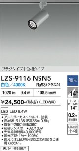 大光電機(DAIKO) LZS-9116NSN5 スポットライト 調光(調光器別売) 白色 LED プラグタイプ レール別売 シルバー