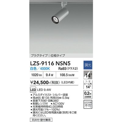 画像1: 大光電機(DAIKO) LZS-9116NSN5 スポットライト 調光(調光器別売) 白色 LED プラグタイプ レール別売 シルバー