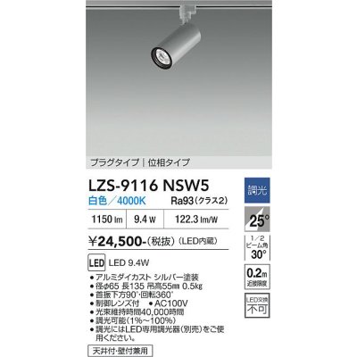 画像1: 大光電機(DAIKO) LZS-9116NSW5 スポットライト 調光(調光器別売) 白色 LED プラグタイプ レール別売 シルバー