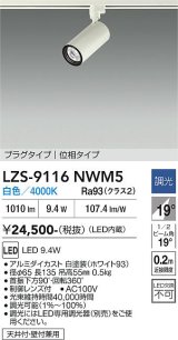 大光電機(DAIKO) LZS-9116NWM5 スポットライト 調光(調光器別売) 白色 LED プラグタイプ レール別売 ホワイト