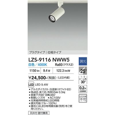 画像1: 大光電機(DAIKO) LZS-9116NWW5 スポットライト 調光(調光器別売) 白色 LED プラグタイプ レール別売 ホワイト