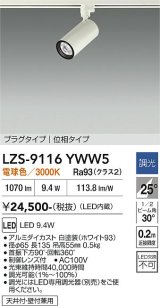 大光電機(DAIKO) LZS-9116YWW5 スポットライト 調光(調光器別売) 電球色 LED プラグタイプ レール別売 ホワイト
