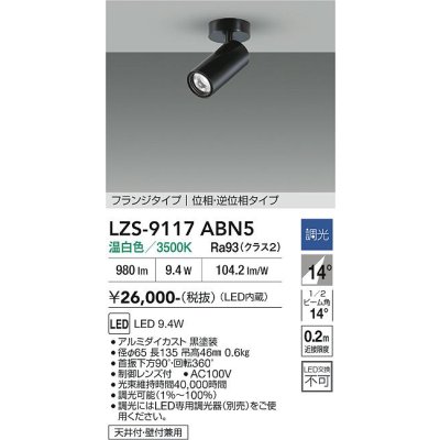 画像1: 大光電機(DAIKO) LZS-9117ABN5 スポットライト 調光(調光器別売) 温白色 LED フランジタイプ ブラック