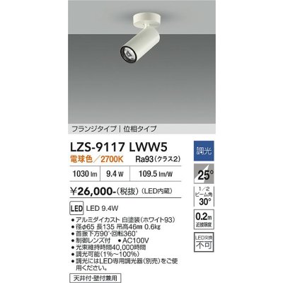 画像1: 大光電機(DAIKO) LZS-9117LWW5 スポットライト 調光(調光器別売) 電球色 LED フランジタイプ ホワイト
