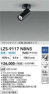 大光電機(DAIKO) LZS-9117NBN5 スポットライト 調光(調光器別売) 白色 LED フランジタイプ ブラック