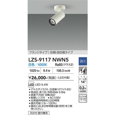 画像1: 大光電機(DAIKO) LZS-9117NWN5 スポットライト 調光(調光器別売) 白色 LED フランジタイプ ホワイト