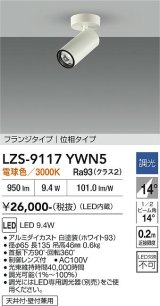 大光電機(DAIKO) LZS-9117YWN5 スポットライト 調光(調光器別売) 電球色 LED フランジタイプ ホワイト