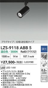 大光電機(DAIKO) LZS-9118ABB5 スポットライト 調光(調光器別売) 温白色 LED プラグタイプ レール別売 ブラック