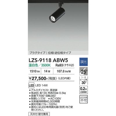 画像1: 大光電機(DAIKO) LZS-9118ABW5 スポットライト 調光(調光器別売) 温白色 LED プラグタイプ レール別売 ブラック