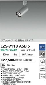 大光電機(DAIKO) LZS-9118ASB5 スポットライト 調光(調光器別売) 温白色 LED プラグタイプ レール別売 シルバー