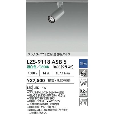 画像1: 大光電機(DAIKO) LZS-9118ASB5 スポットライト 調光(調光器別売) 温白色 LED プラグタイプ レール別売 シルバー