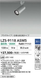 大光電機(DAIKO) LZS-9118ASM5 スポットライト 調光(調光器別売) 温白色 LED プラグタイプ レール別売 シルバー