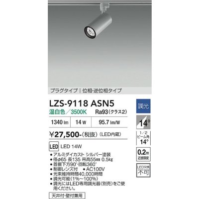 画像1: 大光電機(DAIKO) LZS-9118ASN5 スポットライト 調光(調光器別売) 温白色 LED プラグタイプ レール別売 シルバー