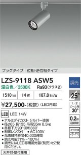 大光電機(DAIKO) LZS-9118ASW5 スポットライト 調光(調光器別売) 温白色 LED プラグタイプ レール別売 シルバー