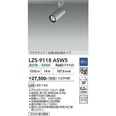 画像1: 大光電機(DAIKO) LZS-9118ASW5 スポットライト 調光(調光器別売) 温白色 LED プラグタイプ レール別売 シルバー