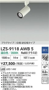 大光電機(DAIKO) LZS-9118AWB5 スポットライト 調光(調光器別売) 温白色 LED プラグタイプ レール別売 ホワイト
