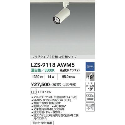 画像1: 大光電機(DAIKO) LZS-9118AWM5 スポットライト 調光(調光器別売) 温白色 LED プラグタイプ レール別売 ホワイト